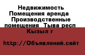 Недвижимость Помещения аренда - Производственные помещения. Тыва респ.,Кызыл г.